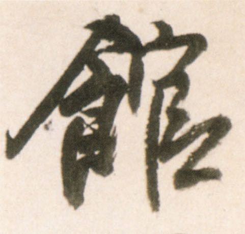 行书 馆
