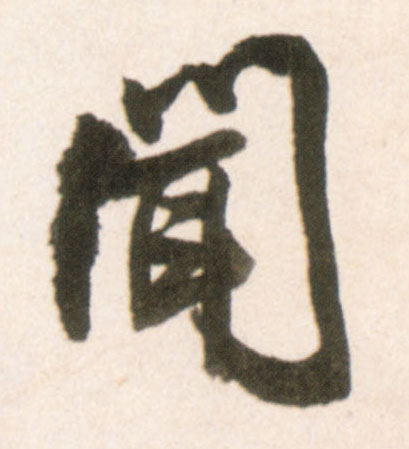 行书 闻