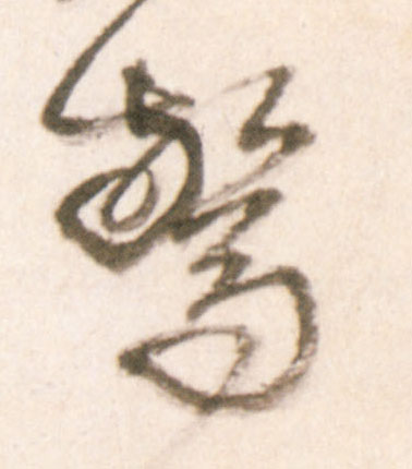 行书 惊