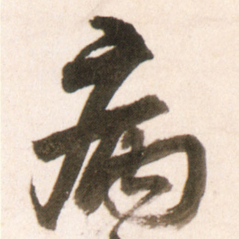 行书 病