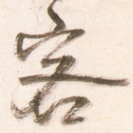 行书 客