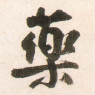 行书 药