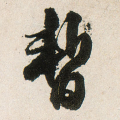 行书 暂