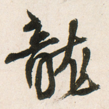 行书 龍【龙】