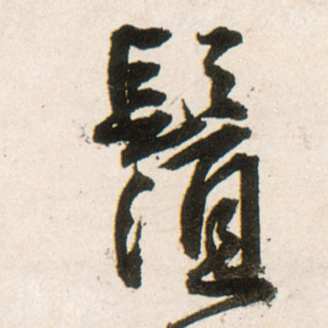 行书 须【鬚】