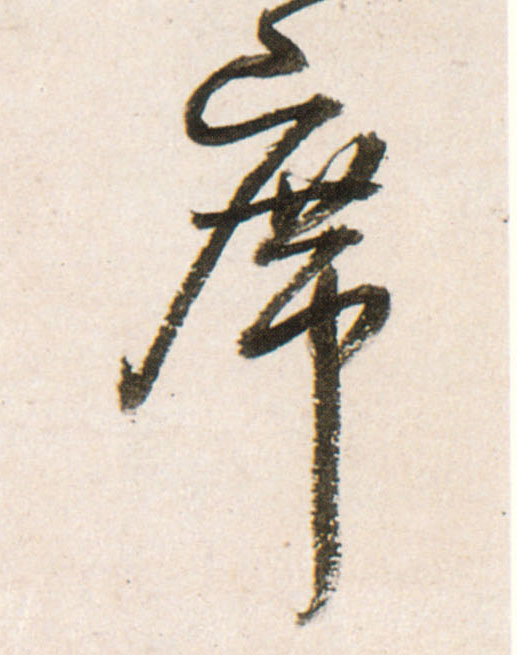 行书 席