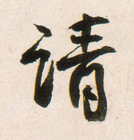 行书 请