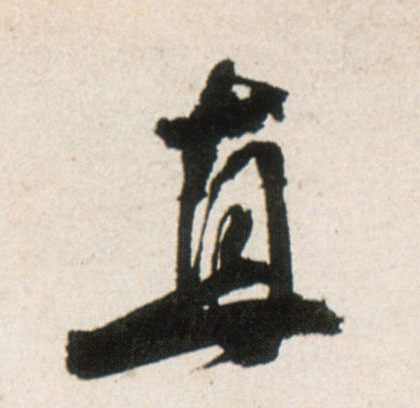 行书 直