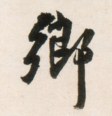 行书 鄉【乡】