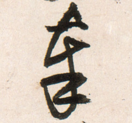 行书 奉