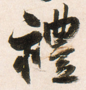 行书 礼