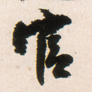 行书 官