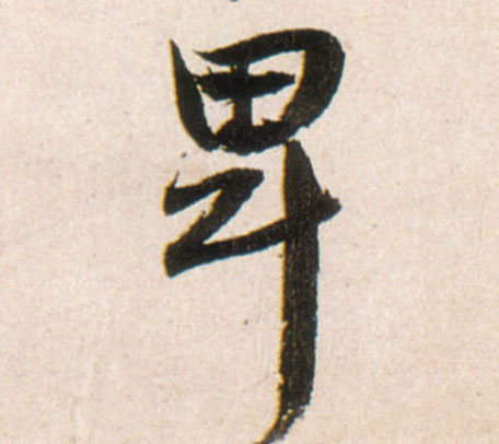 行书 卑