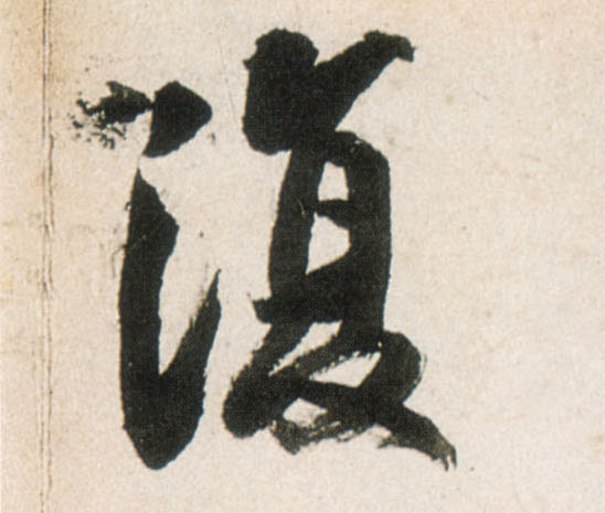 行书 复