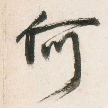行书 何