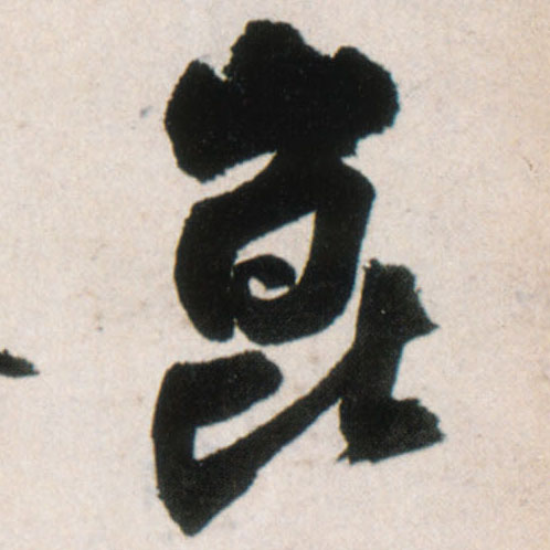 行书 昆【崑崐】