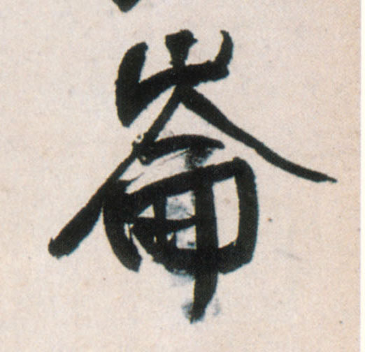行书 仑仑,崘,仑