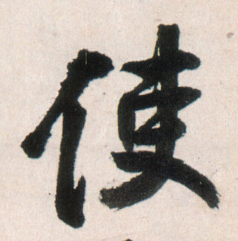 行书 使