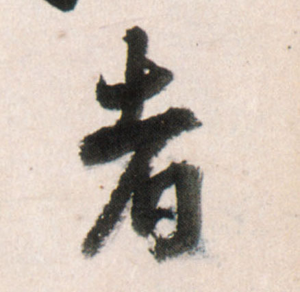 行书 者