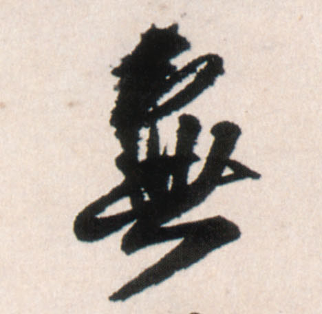 行书 無【无】