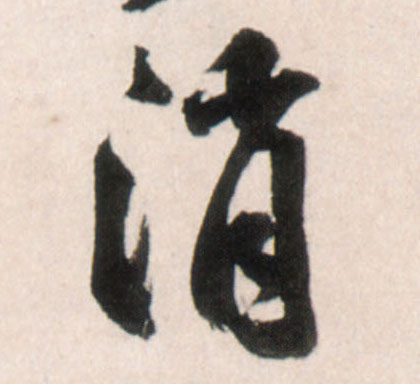行书 消