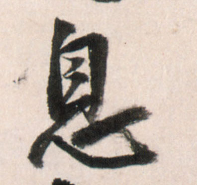 行书 息