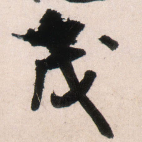 行书 茂
