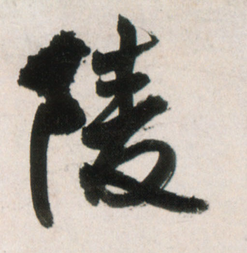 行书 陵