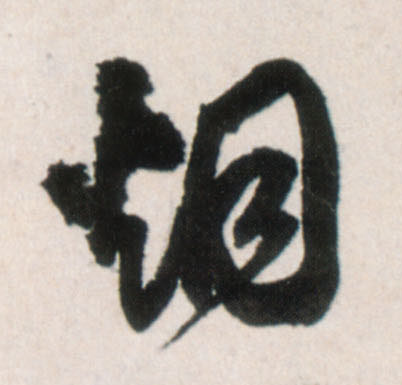 行书 烟
