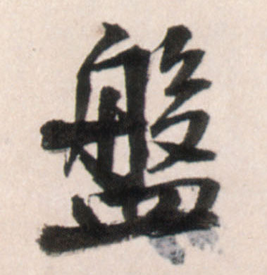 行书 盘