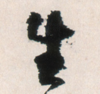 行书 生