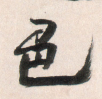 行书 色