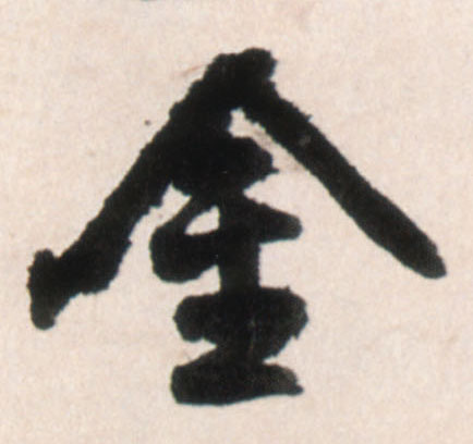 行书 金