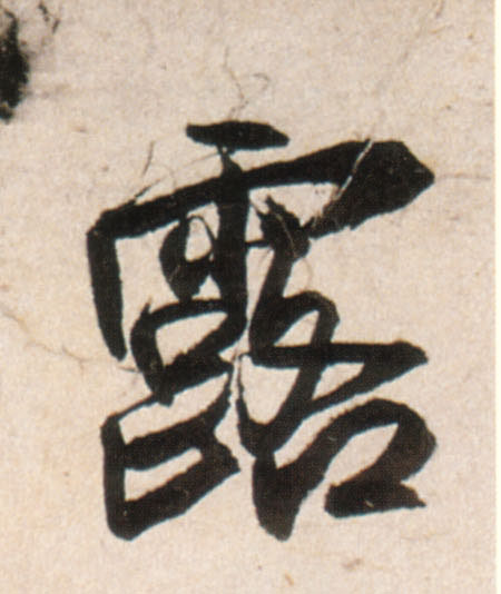 行书 露