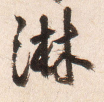 行书 淋
