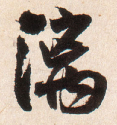 行书 漓