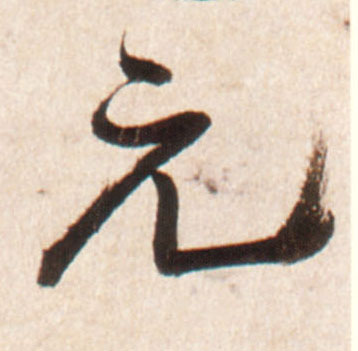 行书 元