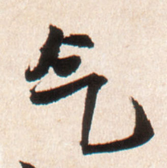 行书 气