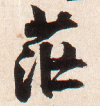 行书 茫
