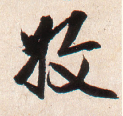 行书 收
