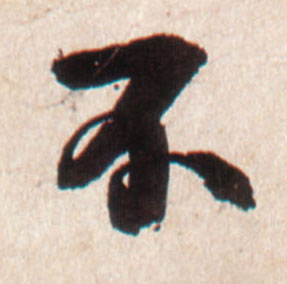 行书 不