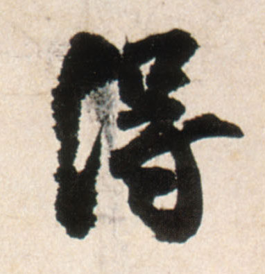 行书 得