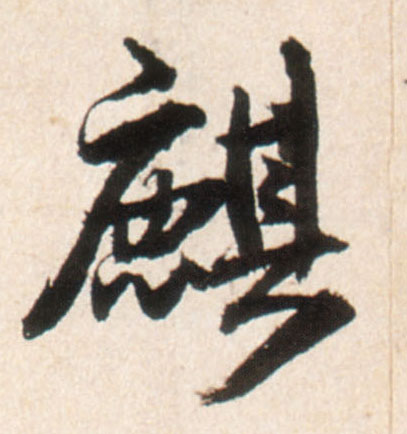 行书 麒
