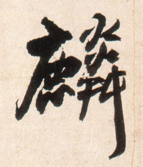行书 麟