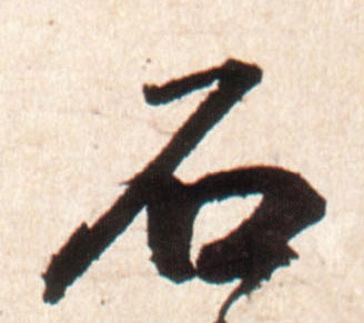 行书 石