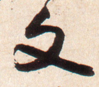 行书 文