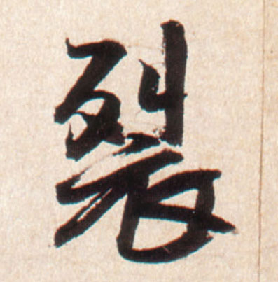 行书 裂
