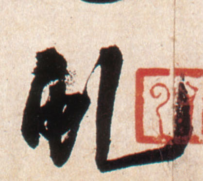 行书 虬