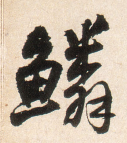 行书 鳞