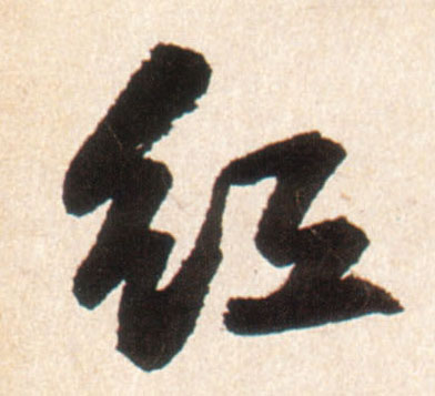 明 王铎《行书李贺诗帖》书法字帖作品欣赏
